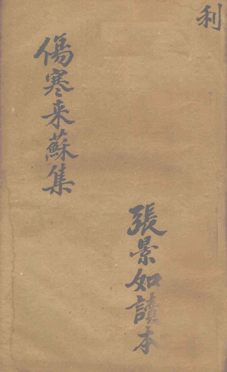 伤寒论注  卷3